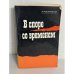 В споре со временем
