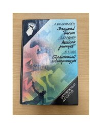 Задумай число. Мейсон рискует. Берлинский меморандум