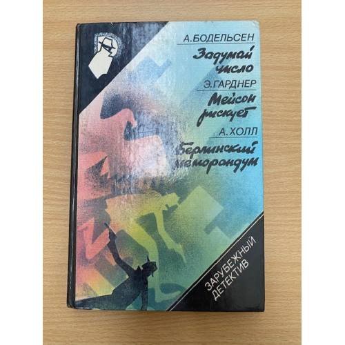 Задумай число. Мейсон рискует. Берлинский меморандум