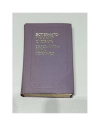 Эсперанто‑русский словарь: Около 26000 слов