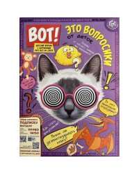 Вот! Детский журнал с картинками №12 2025