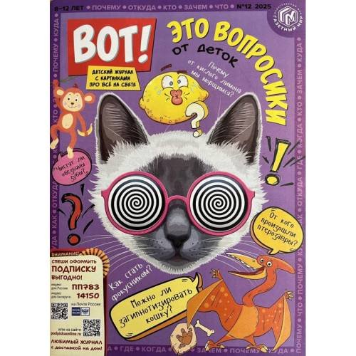Вот! Детский журнал с картинками №12 2025