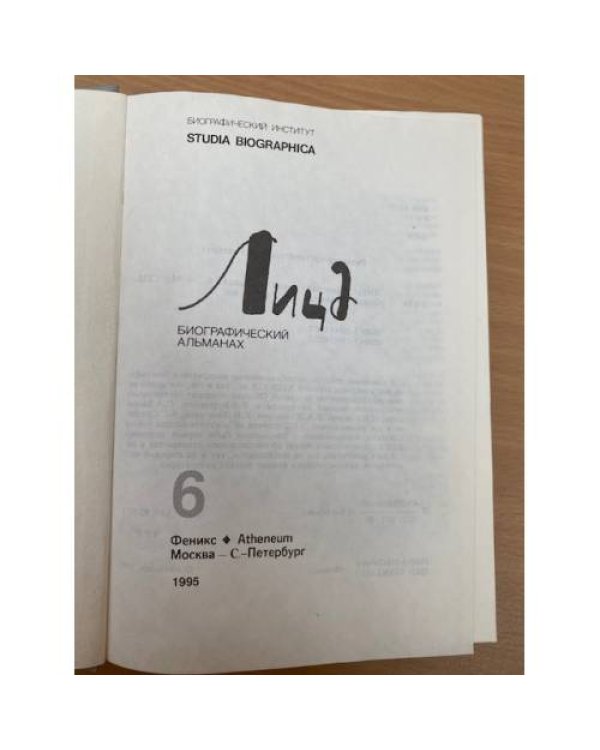 Лица. Биографический альманах. Книга 6
