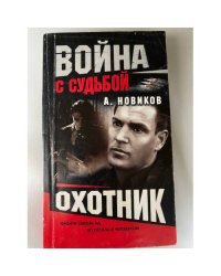 Охотник