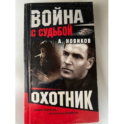 Охотник