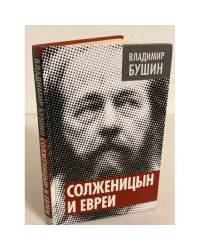 Солженицын и евреи