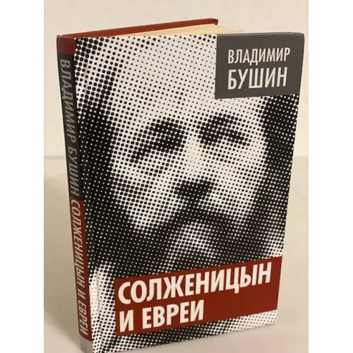Солженицын и евреи