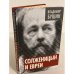 Солженицын и евреи