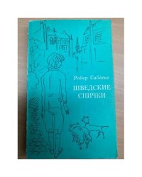 Шведские спички 
