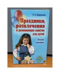 Праздники, развлечения и развивающие занятия для детей. Лучшие сценарии