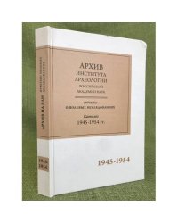 Научно-отраслевой архив института археологии РАН: Отчеты о полевых исследованиях. Каталог. 1945-1954 гг