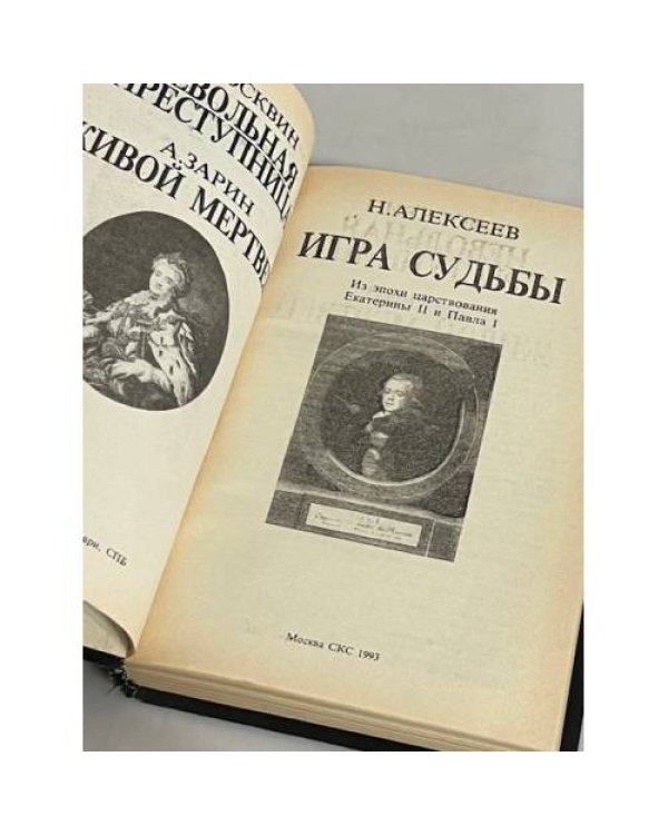 Дополнительное изображение книги «Романтические хроники. Игра судьбы. Невольная преступница. Живой мертвец»