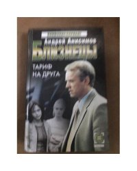 Близнецы. Тариф на друга