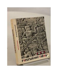 Города раскрывают тайны
