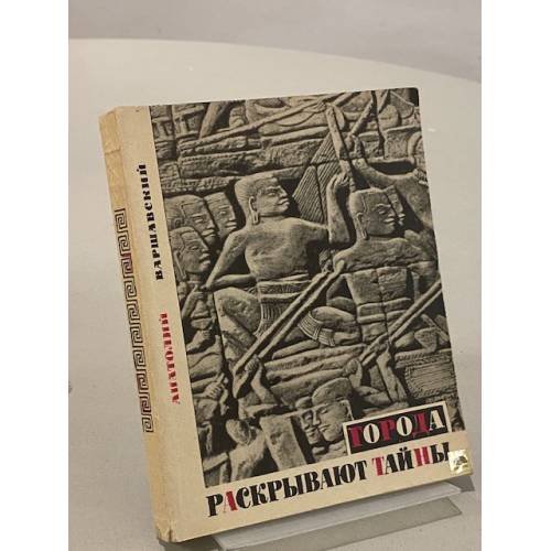 Обложка книги «Города раскрывают тайны» — Анатолий Варшавский