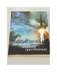 Наперекор земному притяженью