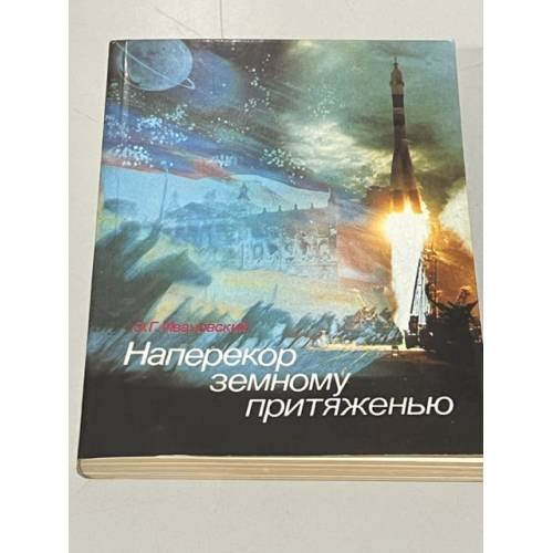 Наперекор земному притяженью
