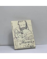 Моление о чаше
