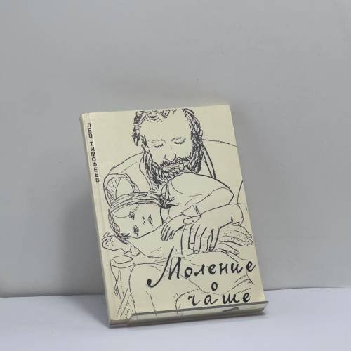 Обложка книги «Моление о чаше» — Лев Тимофеев, ISBN 9782904228216