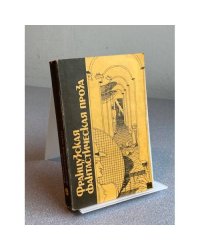 Французская фантастическая проза