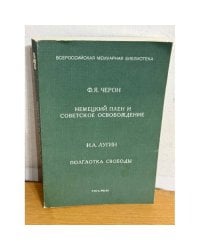 Немецкий плен и советское освобождение
