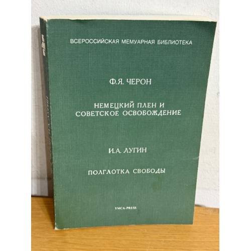 Обложка книги «Немецкий плен и советское освобождение» — Ф.Я. Черон