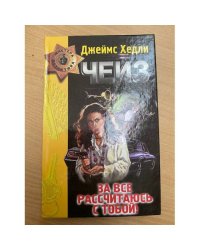 За все рассчитаюсь с тобой!