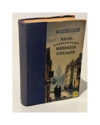 Жизнь и приключения Николаса Никльби. Том 1.