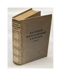 Краткий философский словарь