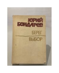 Берег. Выбор