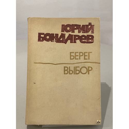 Обложка книги «Берег. Выбор» — Бондарев Юрий Васильевич