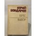 Обложка книги «Берег. Выбор» — Бондарев Юрий Васильевич