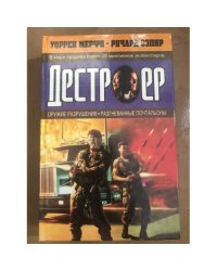 Оружие разрушения. Разгневанные почтальоны