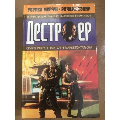 Оружие разрушения. Разгневанные почтальоны