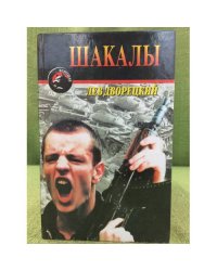 Шакалы