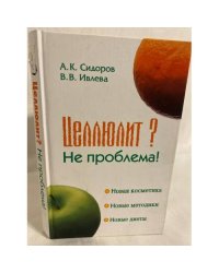 Целлюлит? Не проблема!