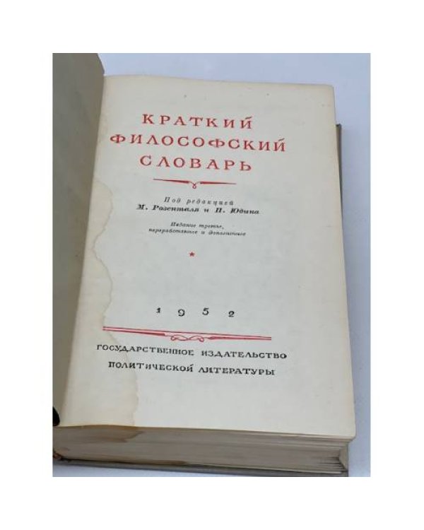 Краткий философский словарь
