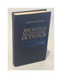 Хроника расстрелянных островов