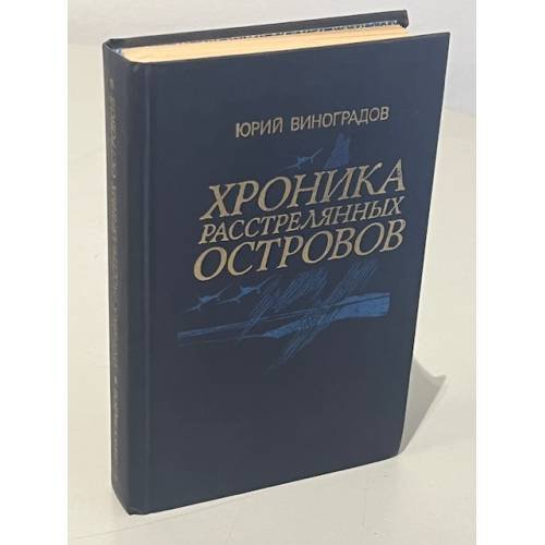Обложка книги «Хроника расстрелянных островов» — Виноградов Юрий Александрович