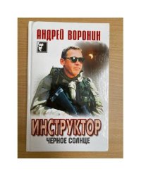 Инструктор. Чёрное солнце