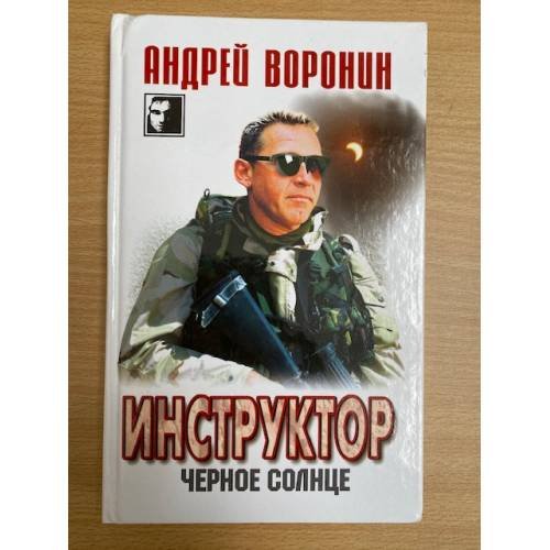 Инструктор. Чёрное солнце