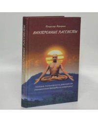 Внутренние рассветы. Техника психического равновесия