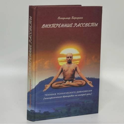 Обложка книги «Внутренние рассветы. Техника психического равновесия» — Бородкин В., ISBN 9789856396055