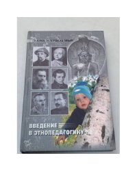 Введение в Этнопедагогику. Учебное пособие