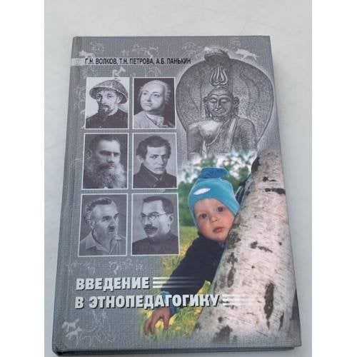 Введение в Этнопедагогику. Учебное пособие