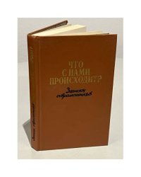 Что с нами происходит