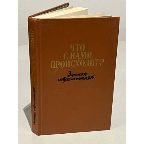 Обложка книги «Что с нами происходит» — Автор не указан