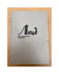 Лица. Биографический альманах. Книга 6