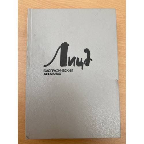 Лица. Биографический альманах. Книга 6