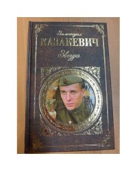 Эммануил Казакевич. Звезда